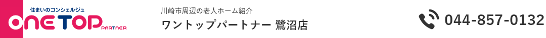川崎市周辺の老人ホーム紹介はワントップパートナー 鷺沼店