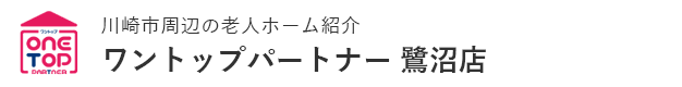 川崎市周辺の老人ホーム紹介はワントップパートナー 鷺沼店